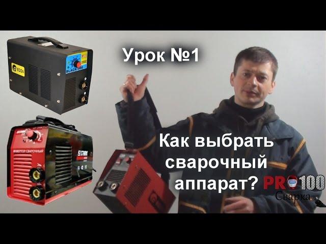 Как правильно выбрать сварочный аппарат? Урок 1