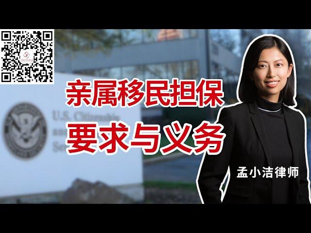 I-864亲属移民担保人的要求与义务是什么？