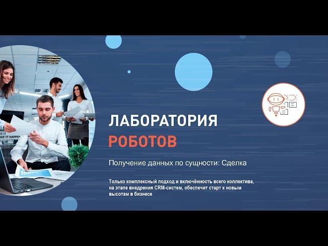 Битрикс24 - Получение данных по сущности Сделка