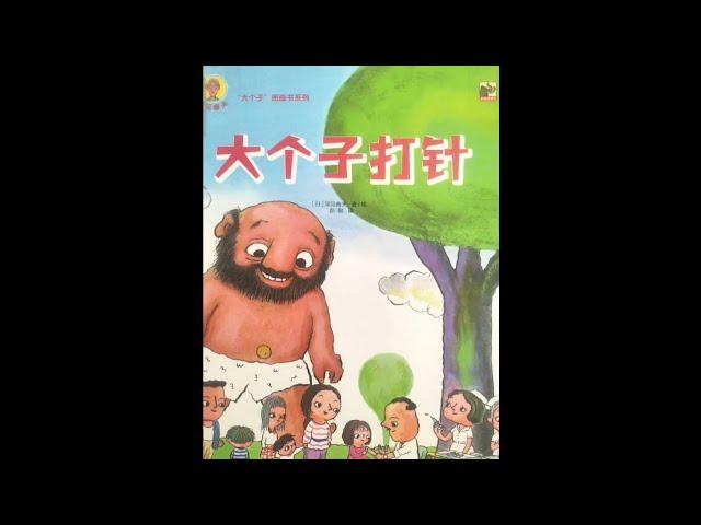深见春夫《大个子打针》绘本推荐