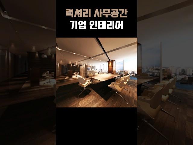 럭셔리 사무공간 기업 인테리어 #사무실인테리어 #오피스인테리어 #기업인테리어