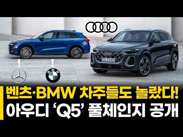 벤츠·BMW 차주들도 놀랐다! 아우디 ‘Q5’ 풀체인지 공개