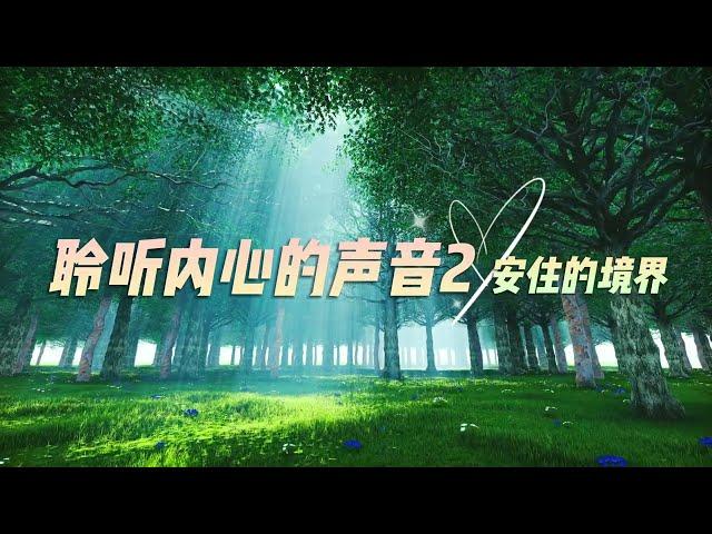 【聆聽內心的聲音】第二集 安住的境界 #冥想#正念冥想#放鬆#減壓#聆聽#內心的聲音#安住的境界