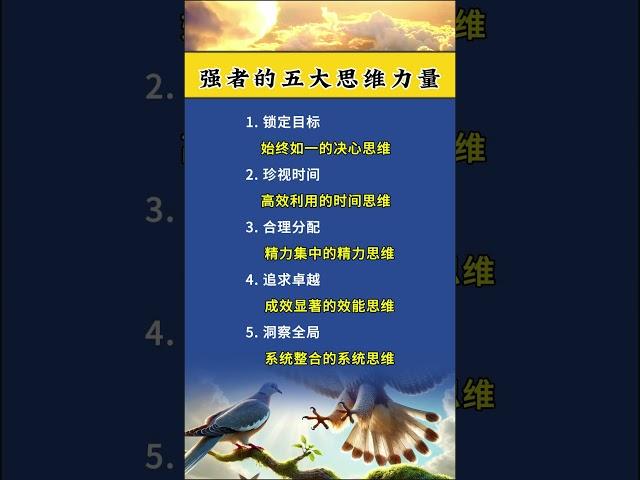 强者思维，锁定目标#智慧人生 #强者思维 #思维格局改变人生 #认知思维格局 #思路决定出路格局决定结局