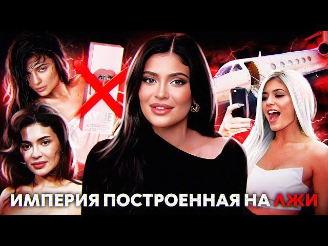 ТЕМНЫЕ ТАЙНЫ КАЙЛИ ДЖЕННЕР: ложь, манипуляции, Кинг Кайли эра, Kylie Cosmetics