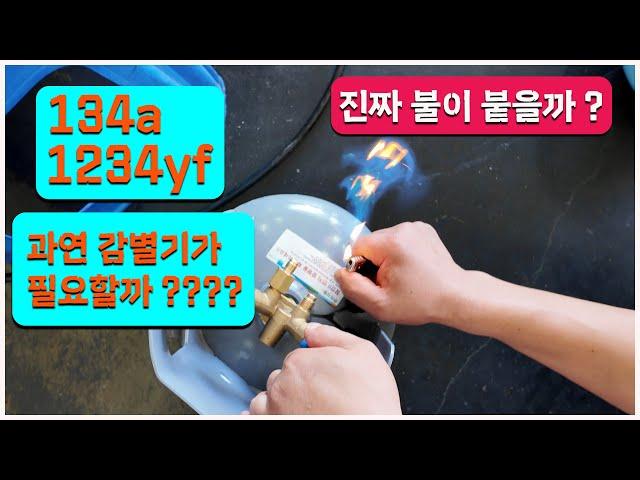  134a  / 1234yf  감별기 없이 구별하는 방법 이런 방법은 어떨까요???????