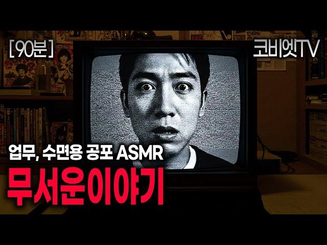 업무용, 수면용 무서운이야기 실화 모음집｜1시간30분｜공포라디오｜괴담｜불면증｜공포썰｜ASMR｜코비엣TV