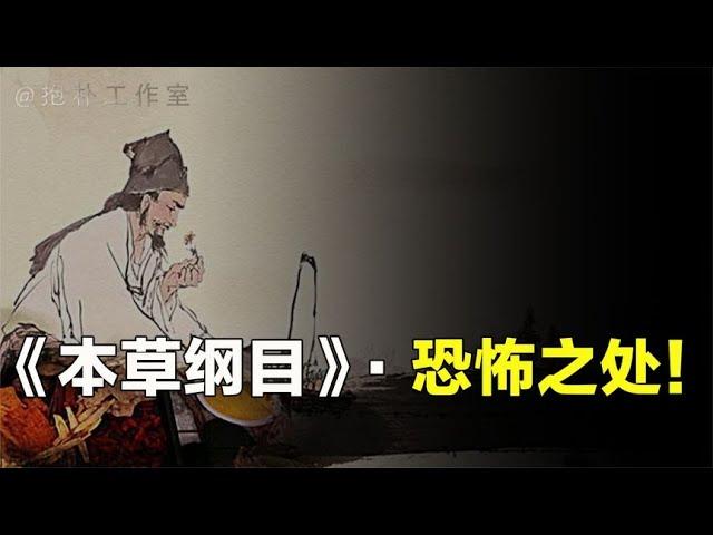 《本草纲目》只是一本普通医书？恐怖的人部药材，令人不敢直视【抱朴工作室】