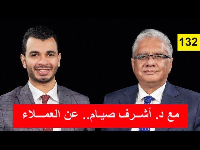 مع د. أشرف صيام عن العملاء والتسويق العاطفي | 132 | عيادة الشركات | د. إيهاب مسلم