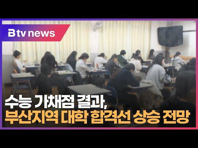 수능 가채점 결과, 부산지역 대학 합격선 상승 전망 (부산)