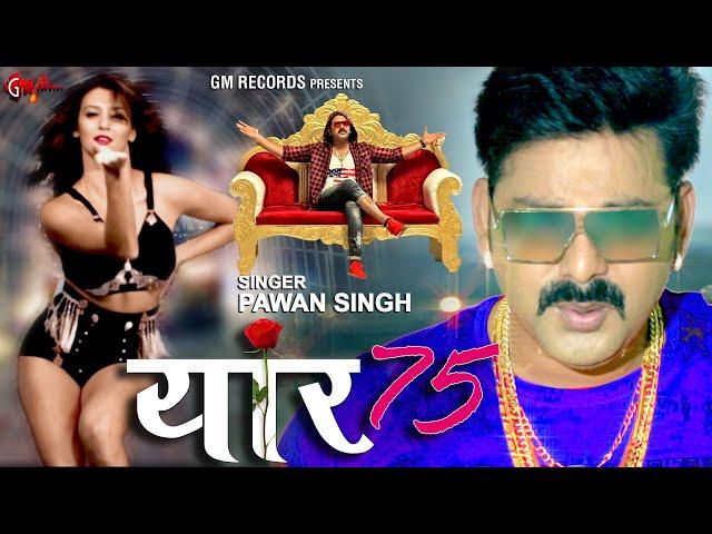 #Pawan Singh - Yaar 75 | Latest Bhojpuri Song 2021 | Bhojpuri Video Song | GM Records