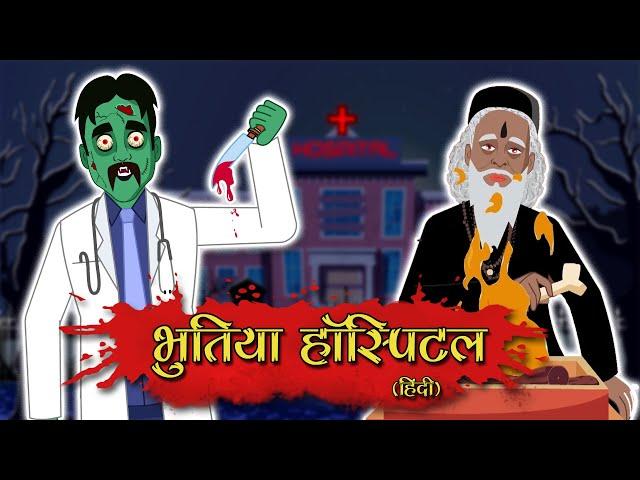 भूतिया Hospital | Hindi Horror Story | Hindi Stories | Horror Tales | Hindi Kahaniya | Kahani |Bhoot