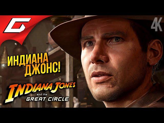 ИНДИАНА ДЖОНС ВЕРНУЛСЯ!  Indiana Jones and the Great Circle ◉ Прохождение 1