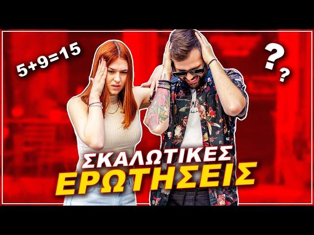 ΣΚΑΛΩΤΙΚΕΣ ΕΡΩΤΗΣΕΙΣ | Που βρίσκεται η Ελλάδα ?