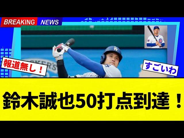 【なんかちっちゃくね？】鈴木誠也50打点到達！！！！【プロ野球反応集】【2chスレ】【なんG】