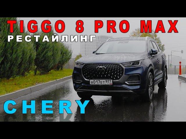 ОБНОВЛЕННЫЙ ЧЕРИ ТИГГО / Chery Tiggo 8 Pro Max/ ЗИС