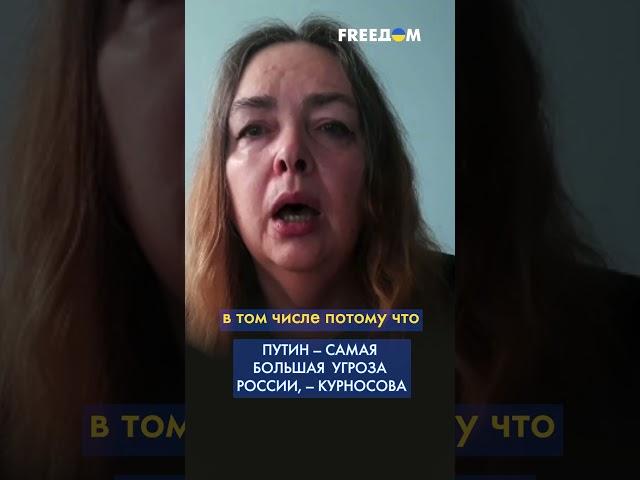 Путин – самая большая угроза для России, – Курносова