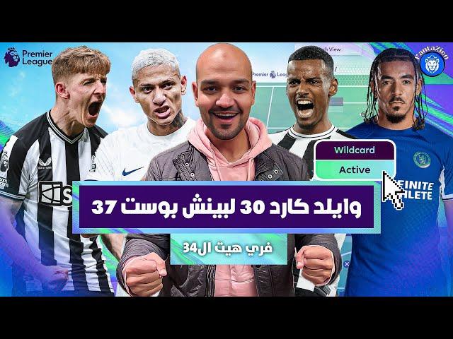 أفضل سيناريو لوايلد كارد 30 فري هيت 34 بينش بوست 37