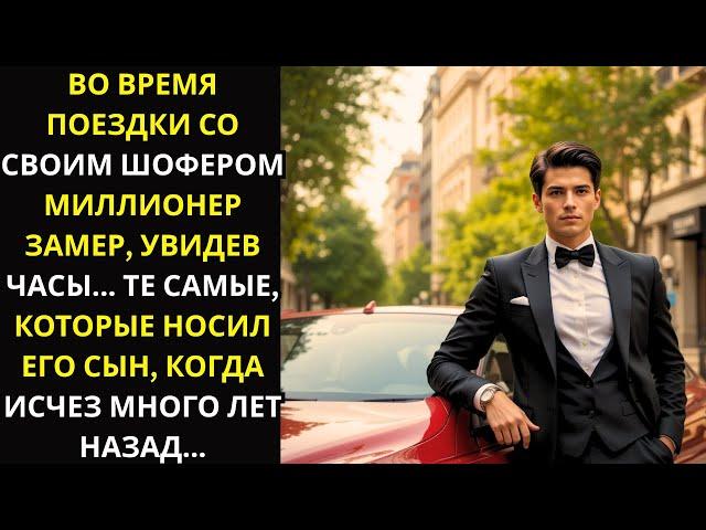 Во время поездки с шофёром миллионер застыл, увидев свои часы... Точно такие же...