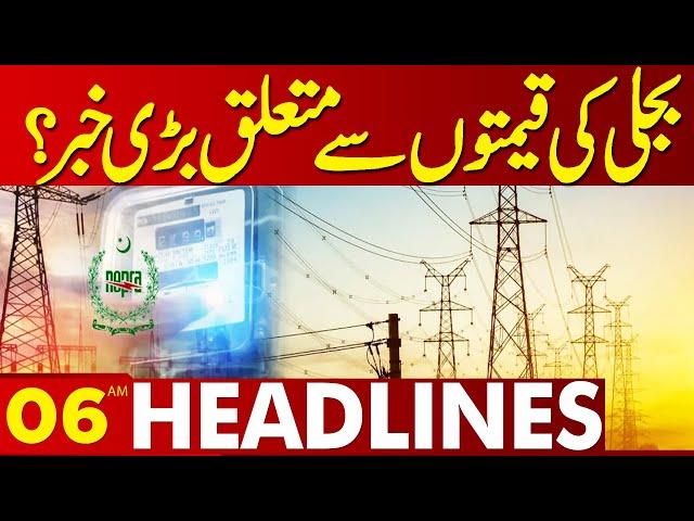 Big News Regarding Electricity Prices | 06 AM Lahore Headlines | 10 Dec 2024