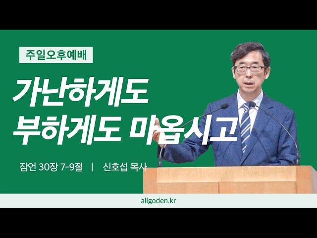 [20241110] 하이델베르크 교리문답 설교 42강 "가난하게도 부하게도 마옵시고" | 잠언 30장 7-9절 | 개혁주의 | 주일오후예배