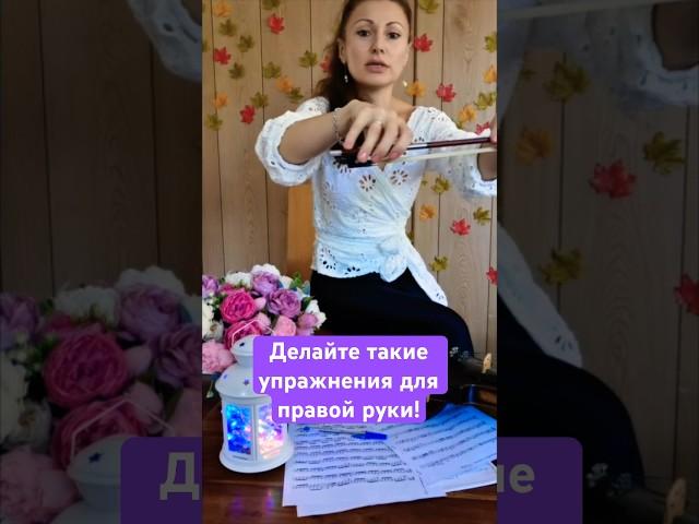 Держим смычок, делаем упражнения для разработки мышц правой руки! Смотрим полное видео #урокимузыки