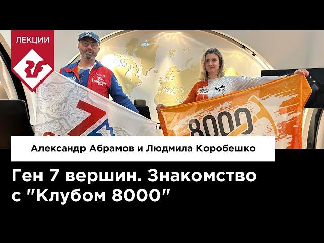 КЛУБ 7 ВЕРШИН. ЗНАКОМСТВО С КЛУБОМ 8000 | Лекция Александра Абрамова и Людмилы Коробешко