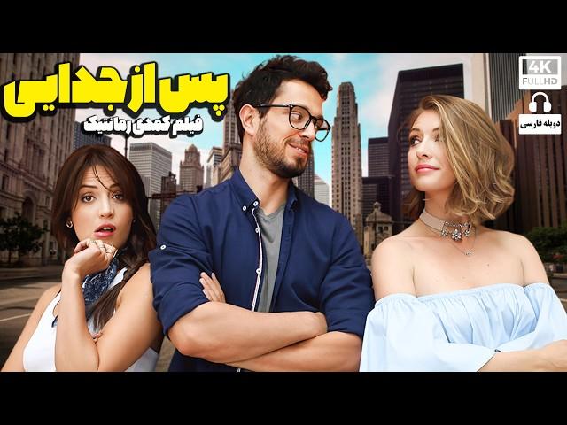 فیلم سینمایی کمدی جدید " پس از جدایی " (دوبله فارسی) - Doble Farsi 2024 - Comedy Jadid