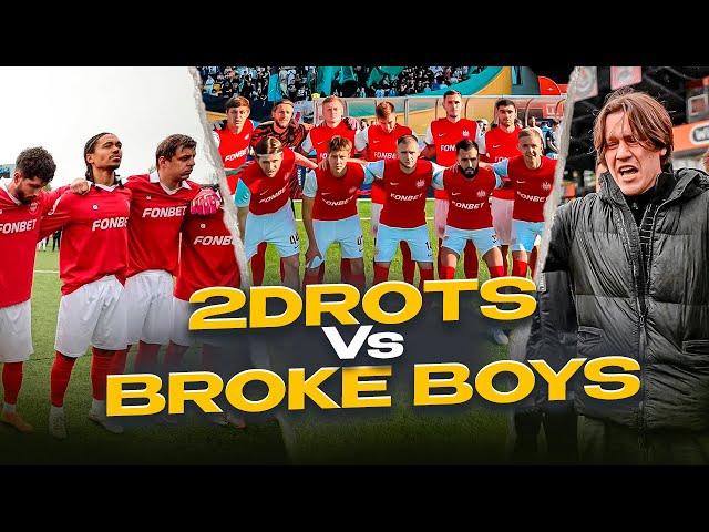 ВЛОГ С МАТЧА | 2DROTS VS BROKE BOYS/ МОЖЕМ НЕ ВЫЙТИ ИЗ ГРУППЫ?
