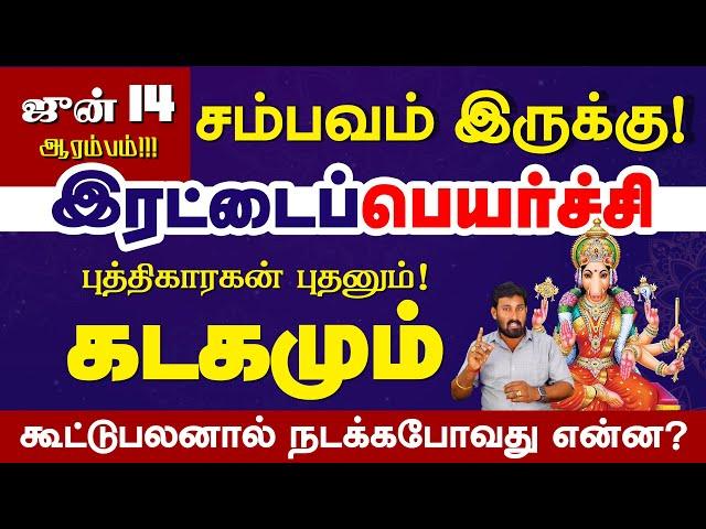 Kadagam | இரட்டை பெயர்ச்சியால் கடகம் மாறும் நிலை 100% பலன் | Selvavel #kadagam #kadagamtoday #கடகம்