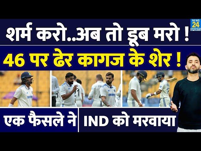 Team India ने बल्लेबाजों ने New Zealand के खिलाफ नाक कटाई | 46 All Out | Rohit | Virat | Rahul