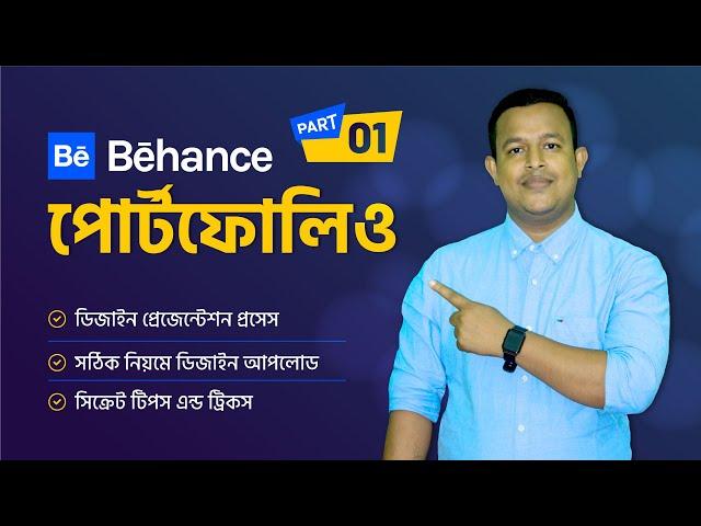 Behance Portfolio | বিহ্যান্স পোর্টফোলিও | Part - 01 | Tips & Tricks | Bangla Tutorial | #vectstock