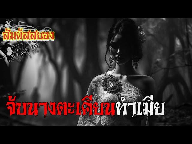 EP.941 | จับนางตะเคียนทำเมีย | เรื่องผี | สัมผัสสยอง