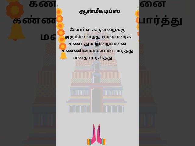 Tamil anmegam tips. #tamil #tamiltips #tamilshorts #aanmeegam #healthtips #tamilhits #tamilriddles