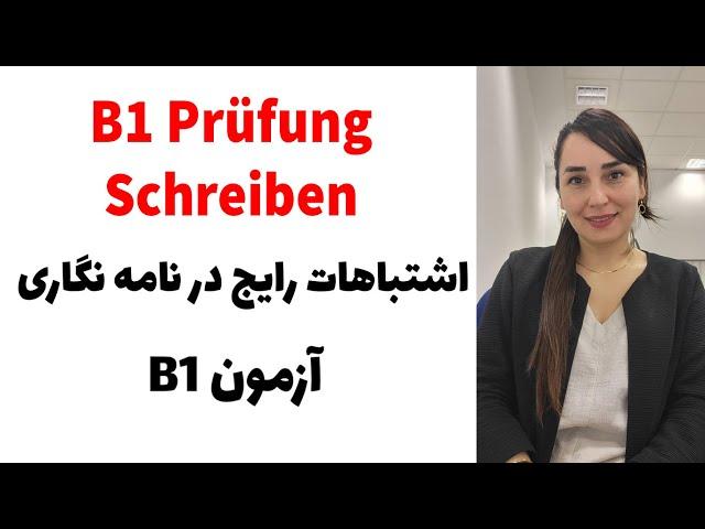 آموزش زبان آلمانی, آزمون  B1 ,اشتباهات رایج در نامه نگاری