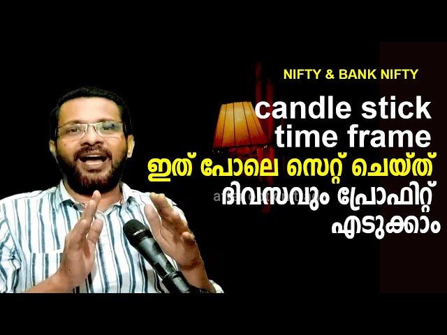 candle stick time frame ഇത് പോലെ സെറ്റ് ചെയ്ത് ദിവസവും പ്രോഫിറ്റ് എടുക്കാം | financial advice