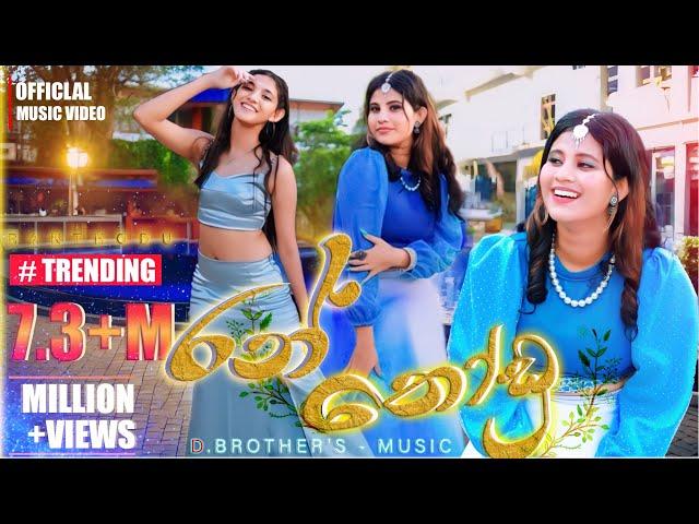 D Brothers - Ran Thodu (රන් තෝඩු) | Official Music Video | Chathumi Dihara