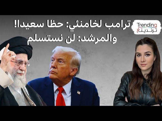 ترامب لخامنئي ساخرا: حظا سعيدا! وخامنئي يرد على تهديدات ترامب له بقتله: لن نستسلم!