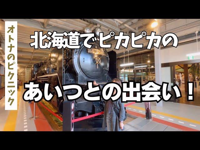 【愛犬と北海道 道の駅スタンプラリー2023／16】デカい！！人気の道の駅で 蒸気機関車Ｄ５１を間近で堪能