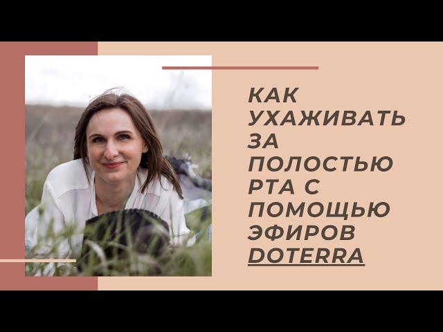 Как ухаживать за полостью рта с помощью эфирных масел doTerra