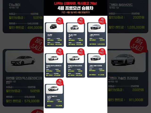 저신용 장기렌트 나카 4월프로모션 이벤트! #나카 #저신용렌트카 #저신용렌터카 #무심사장기렌트 #승용차렌트#저렴한렌트카#렌트카할인