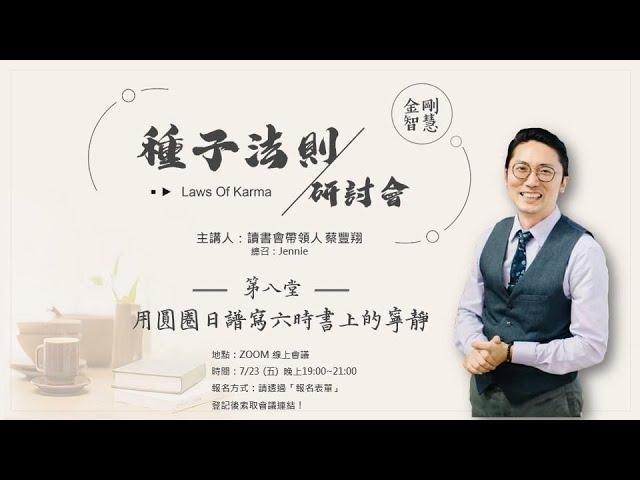 【種子法則全球線上研討會】第八堂  用圓圈日譜寫六時書上的寧靜