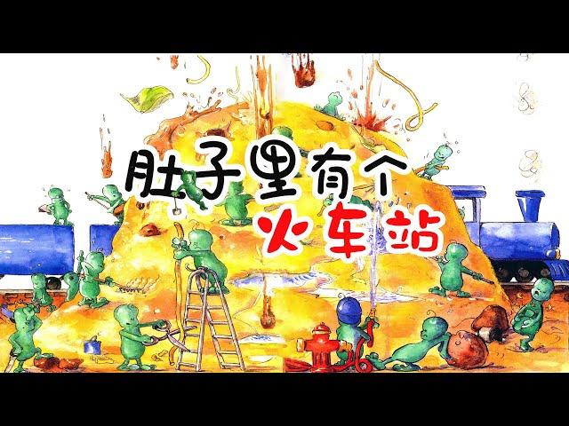 《肚子里有个火车站》EP450 | 睡前故事 | 童話故事 | 儿童故事 | 晚安故事 | 中文绘本故事 | Chinese Fairy Tales - ReadForKids亲子阅读