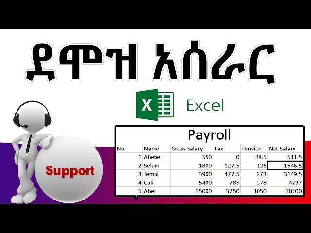  Payroll: ''ደሞዝ አሰራር'' በአማርኛ | Payroll system on Ms Excel | Full Amharic tutorial video