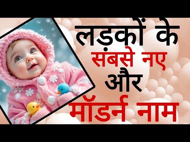 लड़को के सबसे नए और मॉडर्न नाम/baby boy names 2025/latest baby boy names/boys name 2025