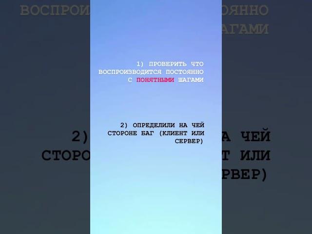 Шаги перед заведением бага. #тестирование #тестировщик #qa #it