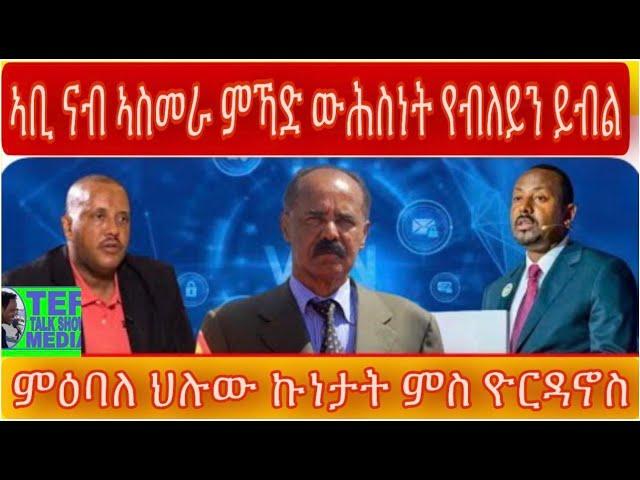 መደብ ምስ ዮርዳኖስ ኣብ ሓድሽ ምዕባለታት ፖለቲካ ኤርትራ ኢትዮጵያ ኣቢ ናብ ኣስመራ ኣይከይድን ውሕስነት የብለይን ዝበሎ