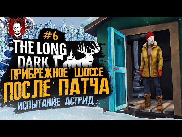 ПРИБРЕЖНОЕ ШОССЕ ПОСЛЕ ОБНОВЛЕНИЯ  СЕЗОН ОХОТЫ #6  The Long Dark (Лонг Дарк)