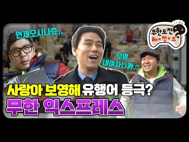 [12月의 무도] 사랑아 보영해! 서순드립의 시초 "무한 익스프레스" infinite challenge