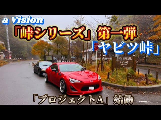 【86・BRZ】a Vision峠シリーズ始動。第一弾「ヤビツ峠」編≪a Vision #134≫